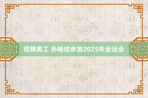 招聘美工 孙杨或参加2025年全运会